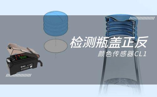 使用顏色傳感器檢測瓶蓋正反