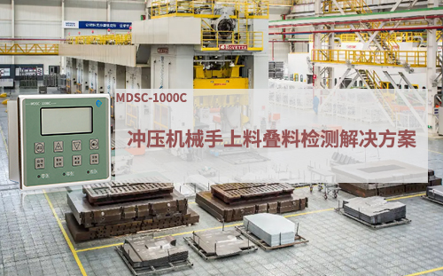 沖壓機械手上料疊料檢測解決方案