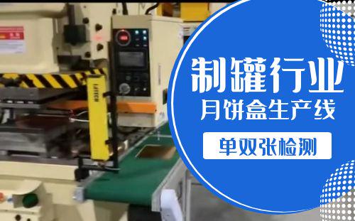 900E馬口鐵制罐行業應用案例