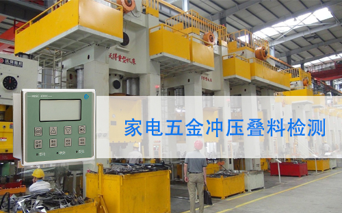 雙張傳感器MDSC-1000C在家電五金沖壓疊料檢測的應用