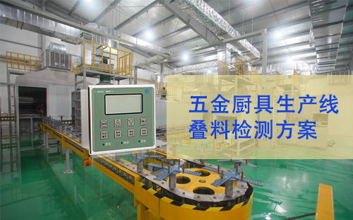 避免疊料，減少損耗！MDSC-900E金屬雙張檢測器助力五金廚具生產線