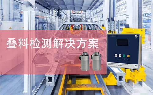 MDSC-9000S應用案例丨汽車零部件沖壓產線疊料檢測