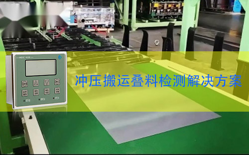 金屬雙張檢測器MDSC-900E在沖壓搬運檢測疊料的應(yīng)用