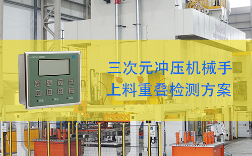 三次元沖壓機械手上料重疊檢測應用案例