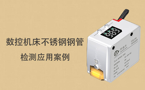  阿童木顏色傳感器 CL4 在數控機床不銹鋼鋼管檢測應用案例