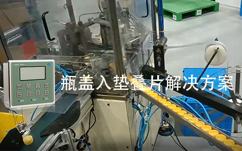 阿童木雙張檢測器助力瓶蓋入墊設備解決墊片重疊難題