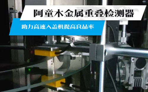 阿童木金屬雙張檢測器，賦能高速入蓋機精準高效生產，提升良品率