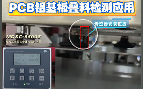 阿童木金屬雙張檢測器在PCB上下料設備疊料檢測應用