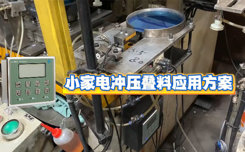 阿童木金屬雙張檢測器MDSC-1000B在小家電沖壓中的應(yīng)用方案