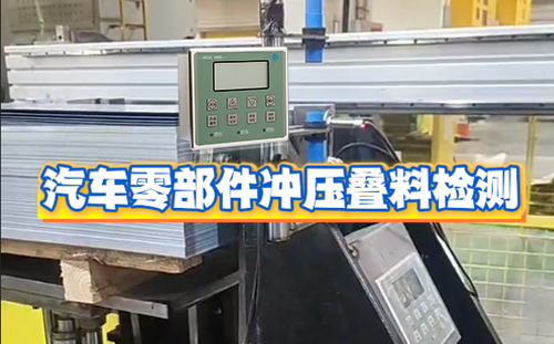阿童木金屬雙張檢測器在汽車零部件沖壓上料重疊檢測的應用案例