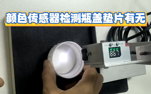 阿童木顏色傳感器在白色瓶蓋墊片檢測中的應用