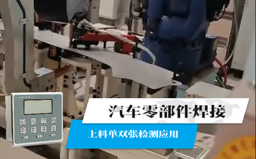 汽車零部件焊接上料單雙張檢測應用案例
