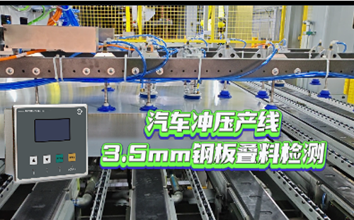 汽車沖壓產線3.5mm鋼板疊料檢測應用案例-MDSC-8200S