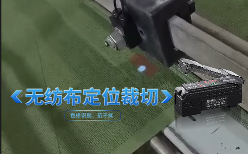 阿童木顏色傳感器助力無紡布定位裁切